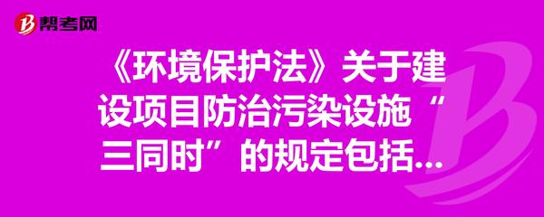 《環(huán)境保護(hù)法》中建設(shè)項(xiàng)目防治污染設(shè)施的“三同時”規(guī)定解析